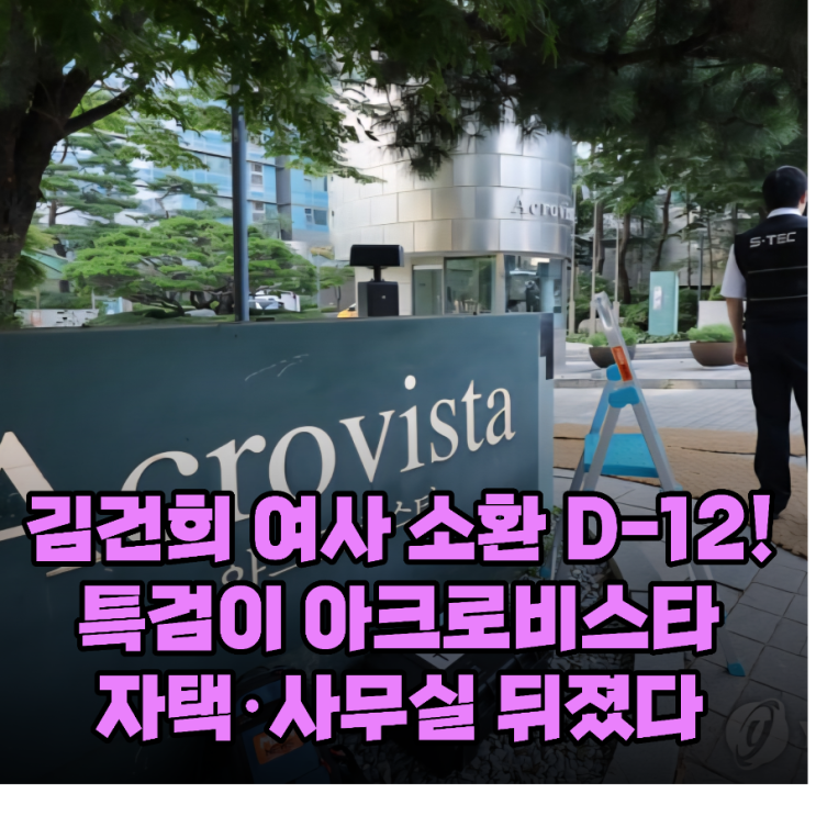 아크로비스타 <b>압수수색</b> 현장! <b>김건희 여사</b> 의혹 수사 본격화
