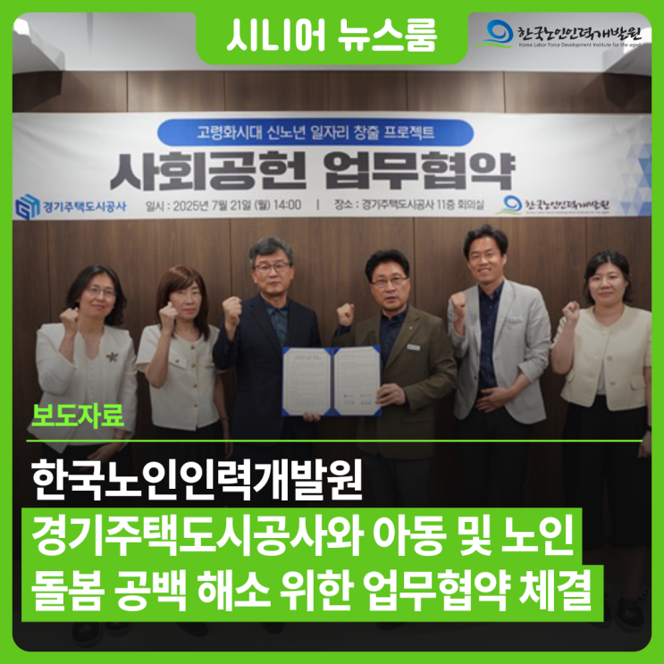 한국노인인력개발원... 및 <b>노인 돌봄 공백 해소</b> 위한 업무협약... 