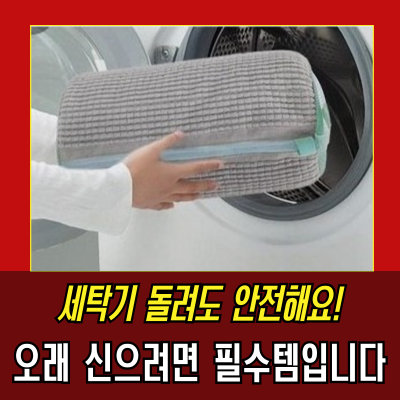  그린리빙 손상방지  운동화 세탁망  세탁 효율과 신발 보호