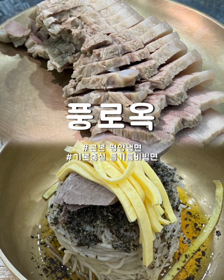  울산 남구청 앞 블루리본 평양냉면 들기름비빔면 맛집 풍로옥
