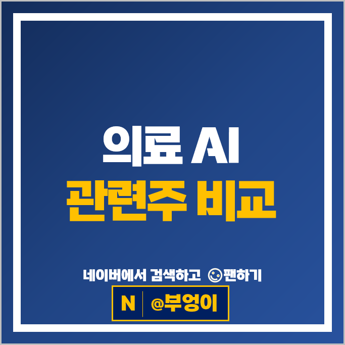 의료 AI 관련주 루닛 랩지노믹스 신테카바이오 주가 제이에스링크 주식