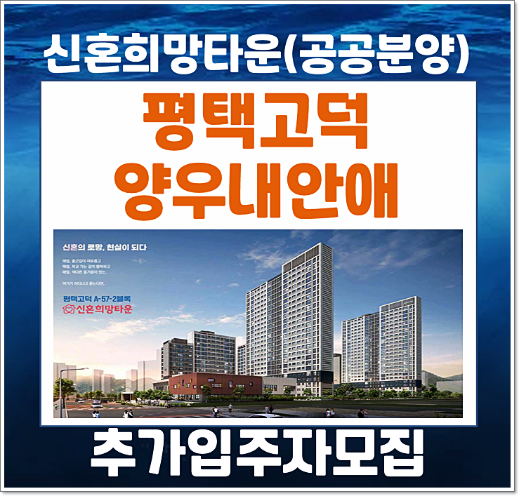  평택고덕 양우내안애 A-57-2블록 신혼희망타운 공공분양 추가모집공고 (분양가, 청약일정)