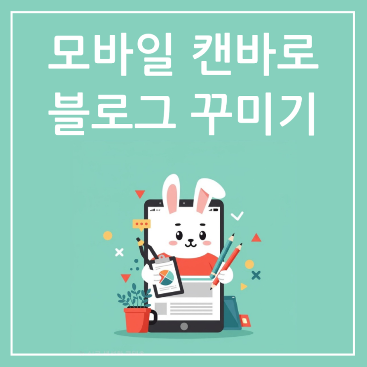  내 손안의 디자인 스튜디오! 모바일 캔바로 블로그 꾸미기 완전정복