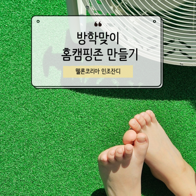 웰론코리아 인조잔디로 베란다 인테리어 조경 완성