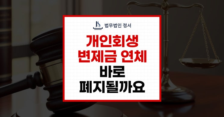  개인회생 변제금 연체 실무적인 해결 방법