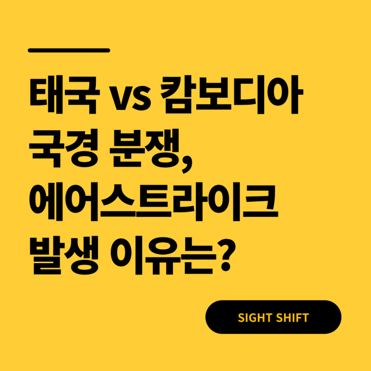  태국 캄보디아 국경 분쟁, 에어스트라이크 발생 이유는?