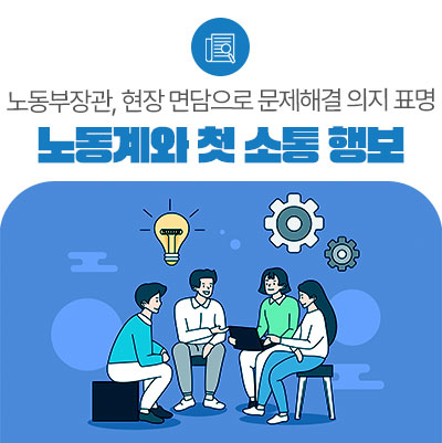 <b>김영훈</b> 고용노동부 장관, 노동계와 첫 소통 행보