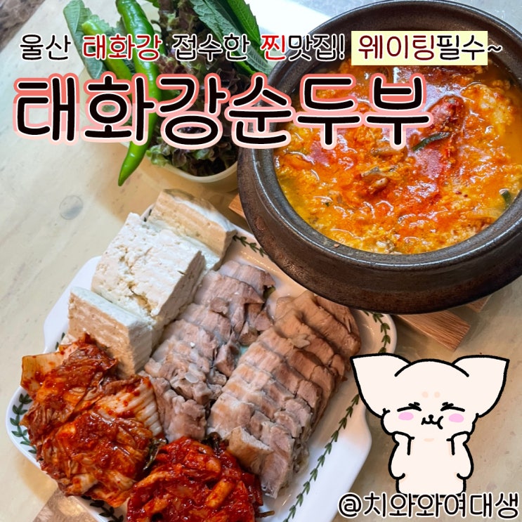  울산 태화강 맛집 태화강순두부 국가정원 밥집