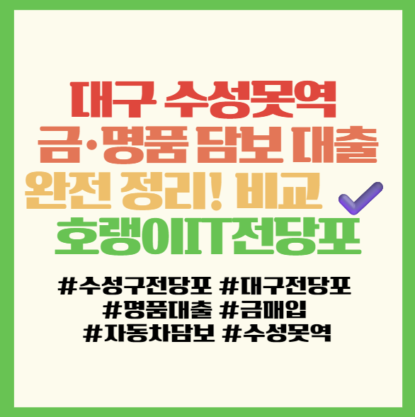  대구 수성못역 금·명품 담보 대출 완전 정리! 비교 ️ 필독! 호랭이IT전당포