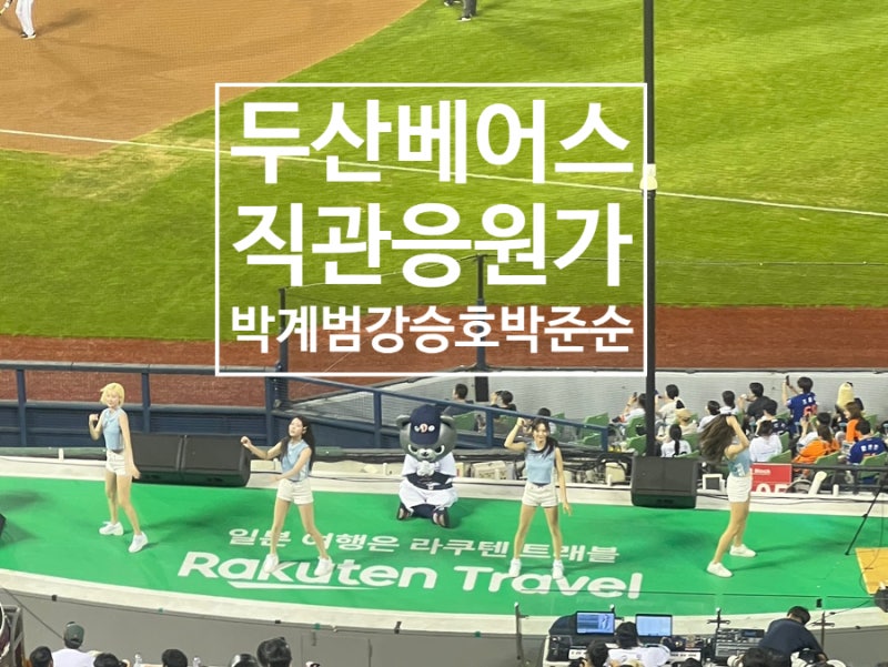 두산 박준순·강승호·박계범 응원가+ CU 텀블러 예약 방법⚾️