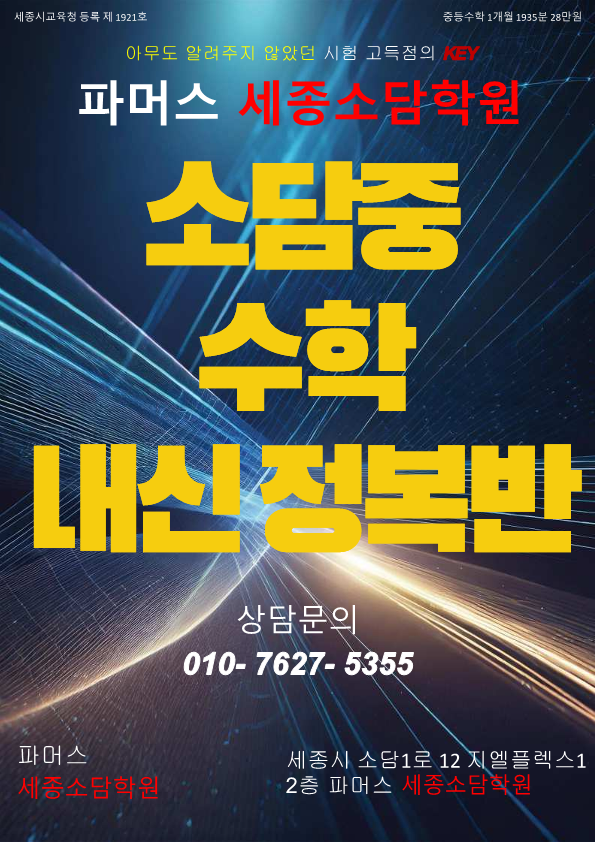  [소담동 수학] 소담중, 글벗중 수학 내신 정복반 모집중입니다.