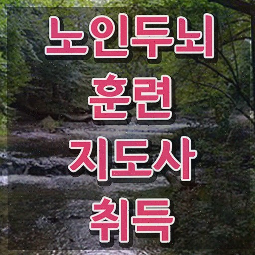  어르신색칠공부 , 노인두뇌훈련지도사 온라인으로 취득한 과정 및 고용 전망