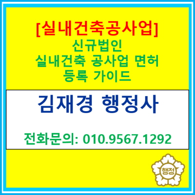  신규법인 실내건축 공사업 면허, 자본금 증빙 서류 완벽 가이드(feat. 서울, 광명, 부천, 안양, 인천 행정사)