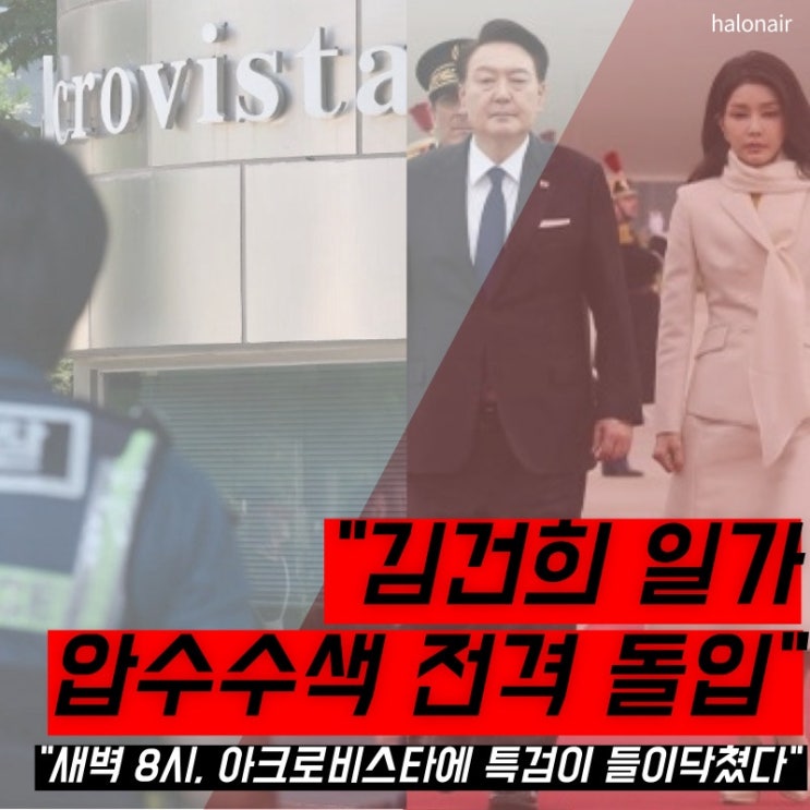 <b>김건희 일가</b> 전격 압수수색, 무슨 일이 벌어진 걸까