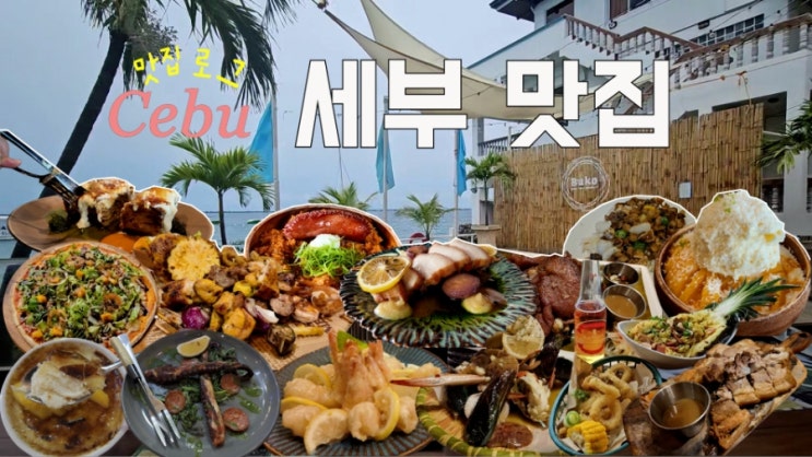  세부 3번 다녀온 사람이 추천하는 세부 맛집 리스트 TOP5