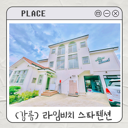  강릉여행 라임 비치 스파 펜션 4인가족 내돈내산 후기｜복층 가성비 사근진해변 경포대 근처