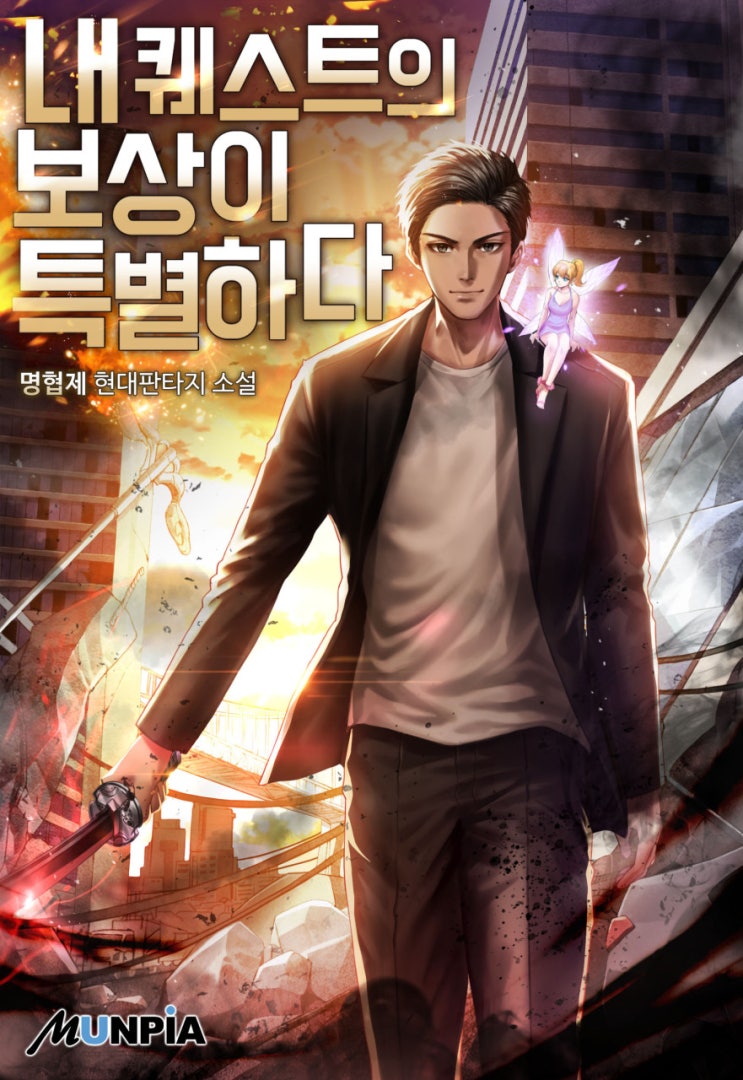  현판소설 - 내 퀘스트의 보상이 특별하다[명협제, 문피아]