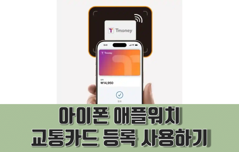 아이폰 애플 워치 교통카드 등록하고 사용하는 방법. feat. 티머니