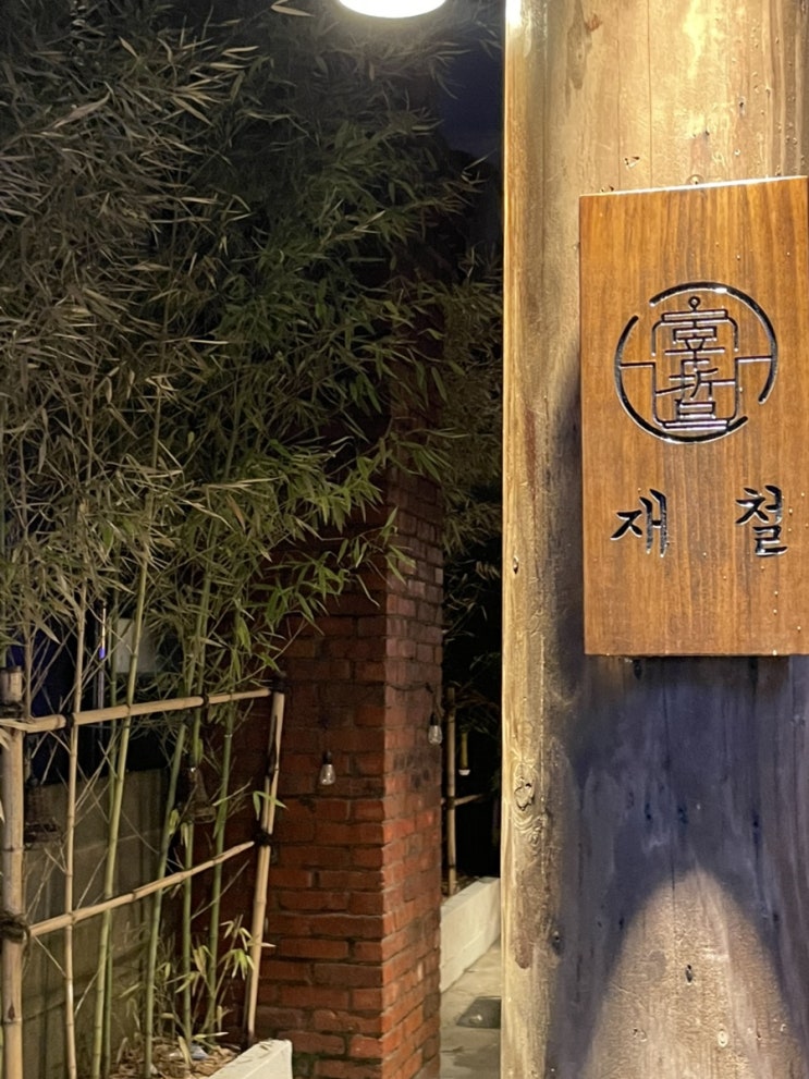  동명동 신상술집 재철 배터지게 먹었다!