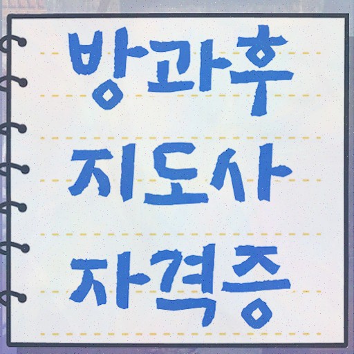  방과후교사 면접 , 방과후지도사자격증 합격한 팁 , 시험노하우