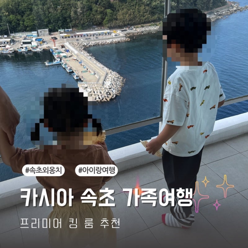 속초 카시아 프리미어킹 룸 : 아이랑 엑스트라 베드 추가 후기