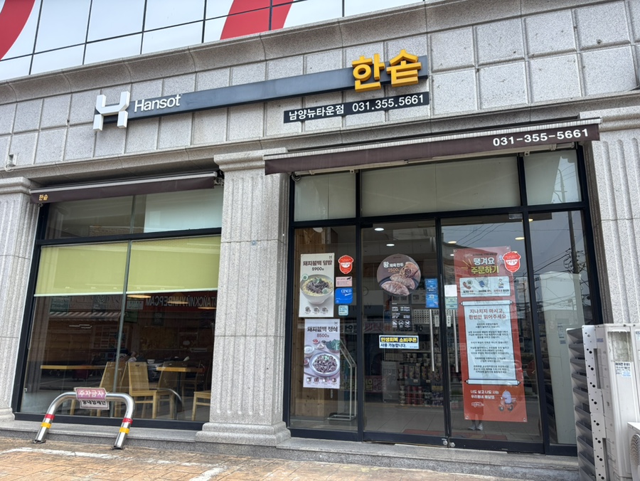 한솥도시락 남양뉴타운점 사진 1