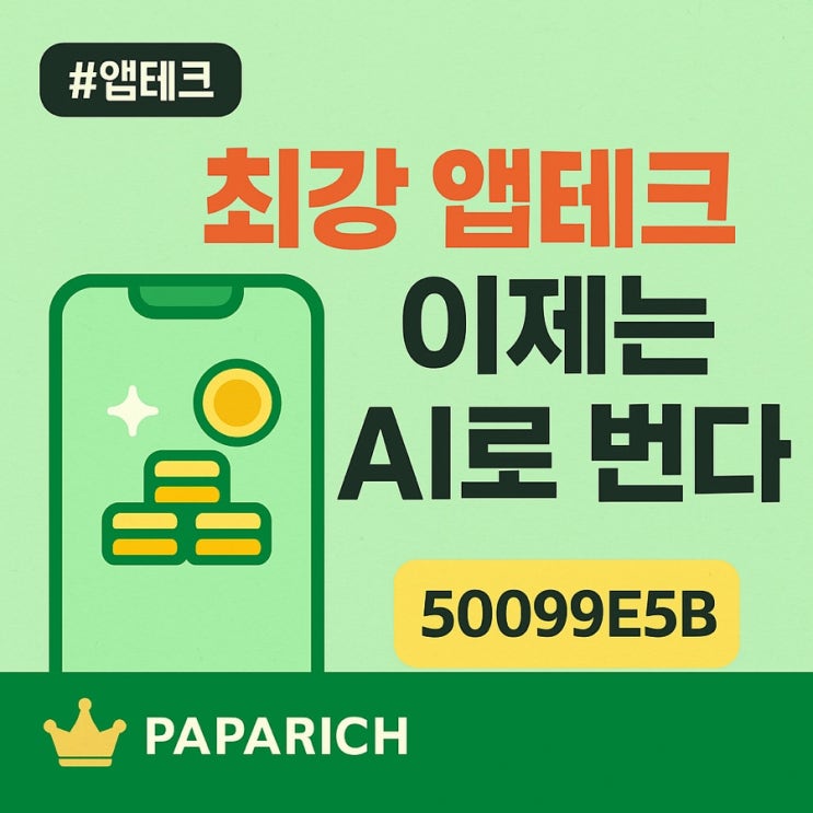  돈도 벌고 AI도 쓴다?! 지금 안 하면 손해인 ‘뤼튼’ 앱테크