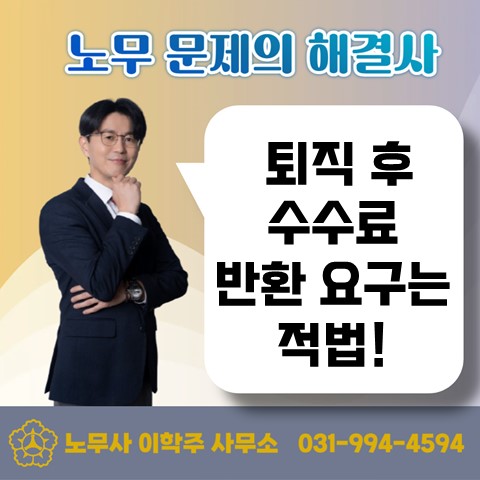  [파주노무사, 파주시노무사] 퇴직 후 수수료 반환 요구는 적법