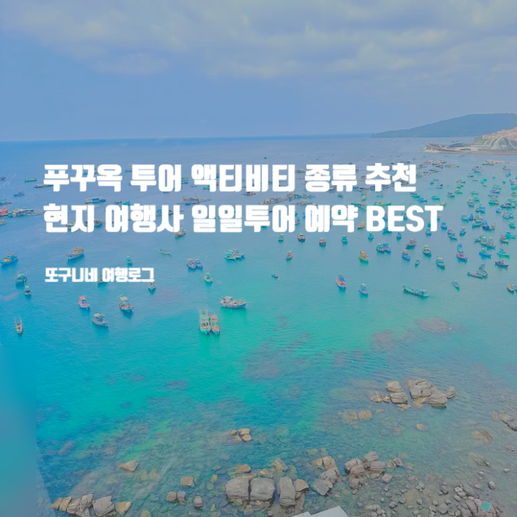  푸꾸옥 투어 액티비티 종류 추천, 현지 여행사 가이드 일일투어 예약 BEST