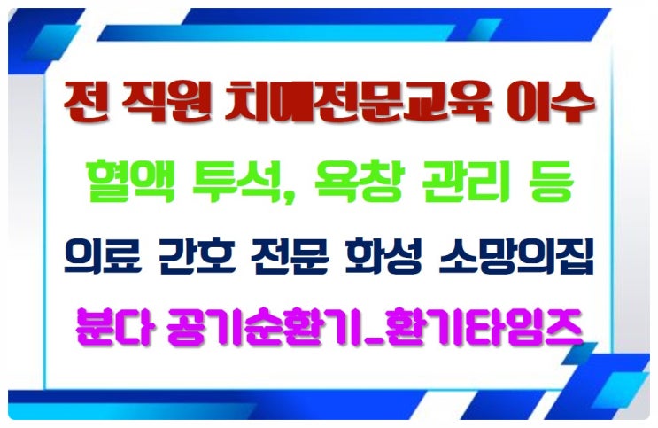  전 직원이 치매 전문 교육을 이수_혈액 투석, 욕창 관리, 의료 간호 전문_화성 소망의집 요양원_분다 공기순환기_환기타임즈