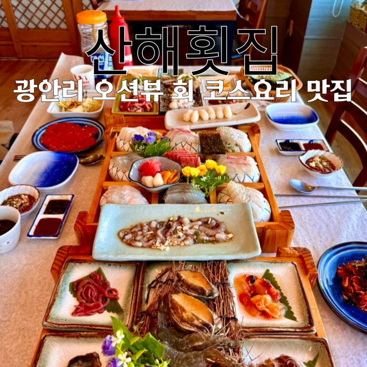  광안리맛집 광안리 산해횟집 : 광안리 오션뷰에서 신선한 제철 해산물과 활어회가 맛있는 횟집 [부산 광안리]