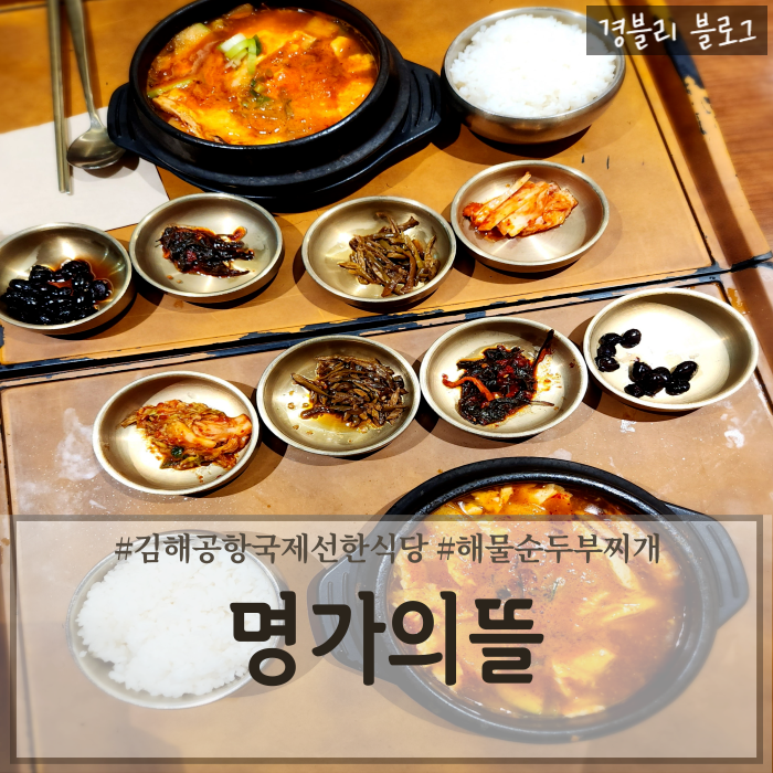  김해공항국제선밥집 김해공항해물순두부찌개 김공항한식당 '명가의뜰'