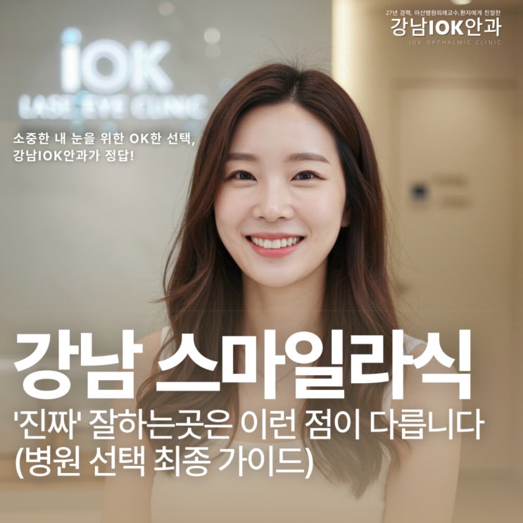  강남 스마일라식, '진짜' 잘하는곳은 이런 점이 다릅니다 (병원 선택 최종 가이드)