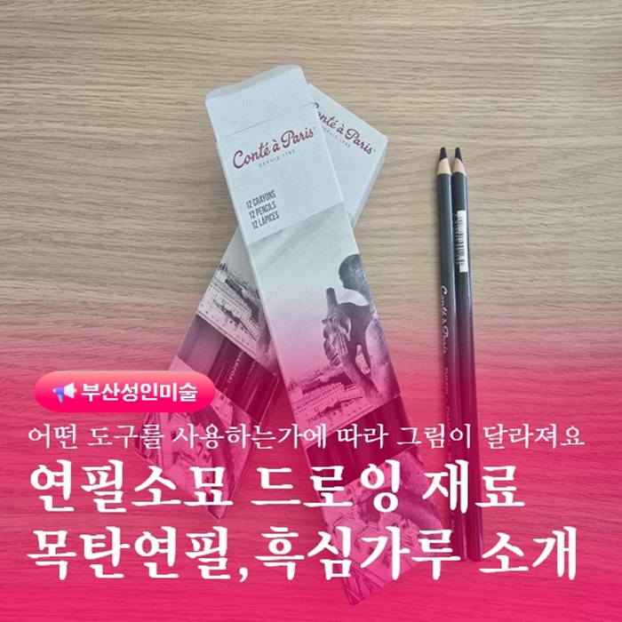  장전동그림 성인취미학원 연필소묘드로잉 재료