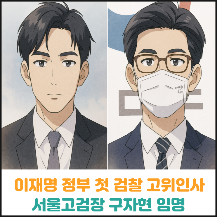  이재명 정부 첫 검찰 고위인사, 서울고검장 구자현
