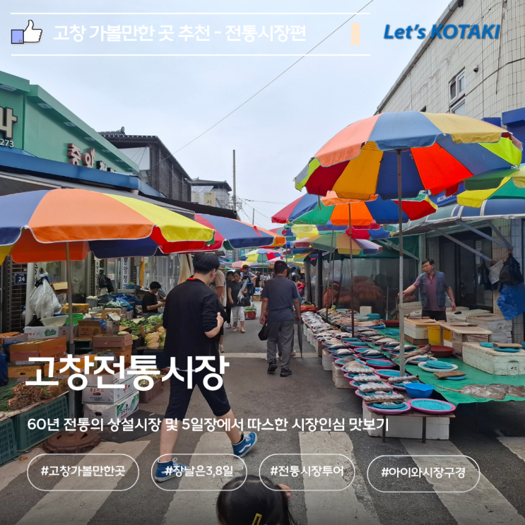  고창가볼만한곳 아이와함께 고창전통시장 나들이