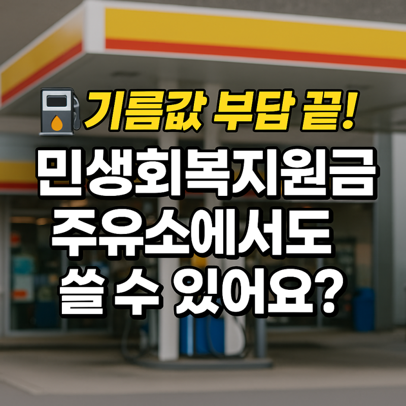 몰라서 못 써요! 민생회복지원금 주유소 사용법, 이 조건만 기억하세요