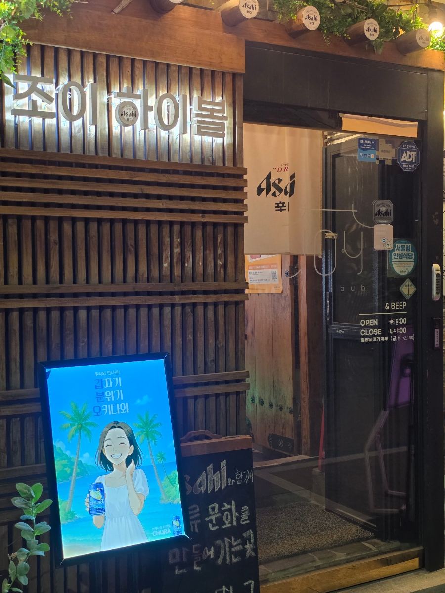 조이하이볼 사진 1