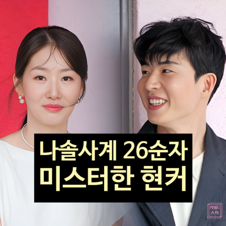  나솔사계 남자 출연자 직업 최커 스포!? 26기순자 미스터한 현커?