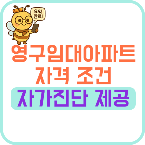 영구임대아파트 자격 조건 정리