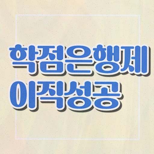  학점은행제 플래너 가격 , 학점은행제 전문멘토 덕분에 희망하던 학사 학위 얻었어요