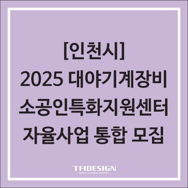  [경기도 시흥] 2025년 대야기계장비 소공인특화지원센터 자율사업통합 모집 공고