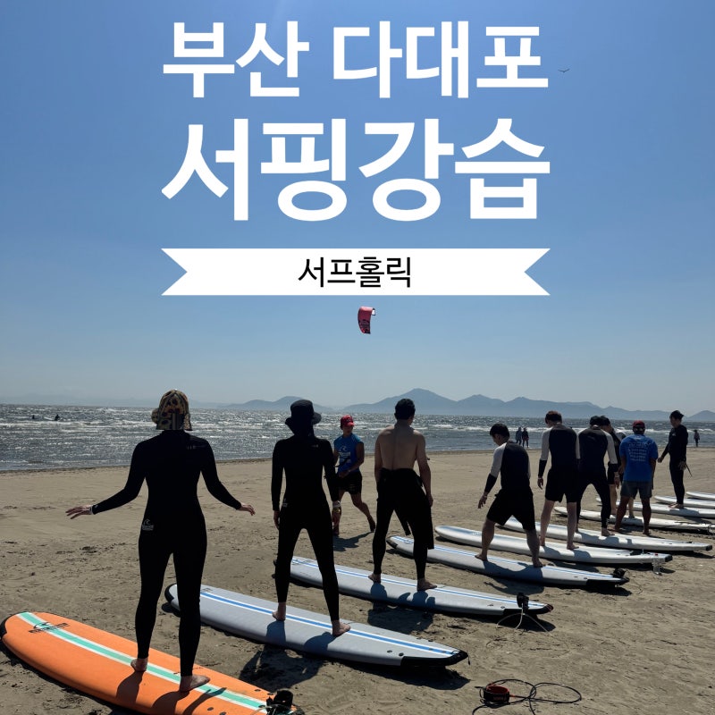 부산 다대포 서핑강습 추천 "서프홀릭 다대포" 게스트하우스 무료