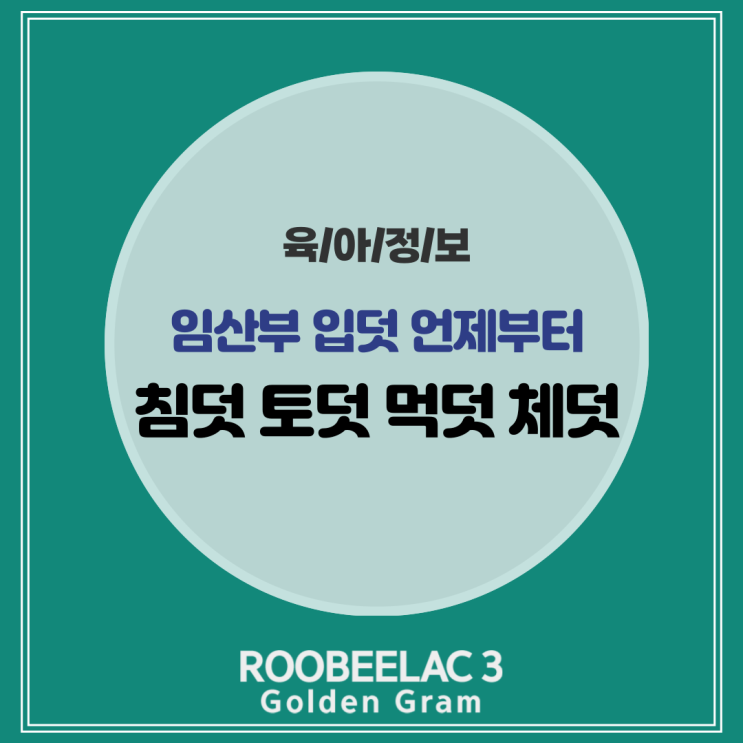  임산부 입덧 원인 언제부터? 먹덧 토덧 침덧 체덧 by. 덴마크 슈퍼 프리미엄 분유 루비락 3