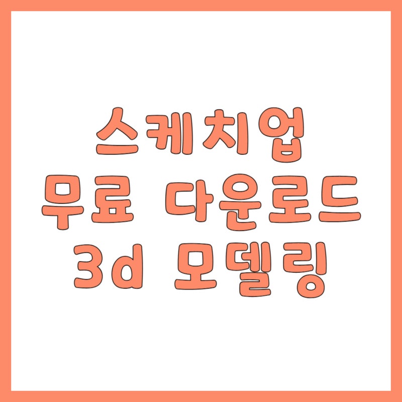 스케치업 무료 다운로드 방법 (3D 모델링 프로그램)