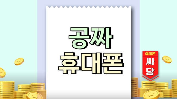  공짜 휴대폰 계약 전 약정 요금제 꼼꼼히 체크