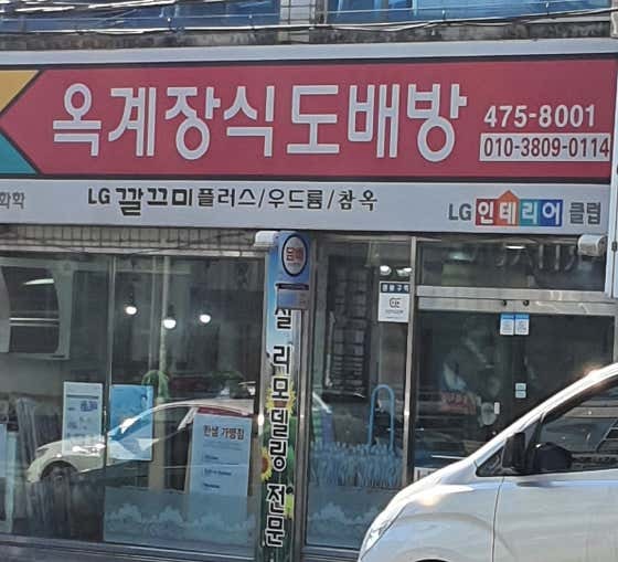 옥계장식도배방 사진 4