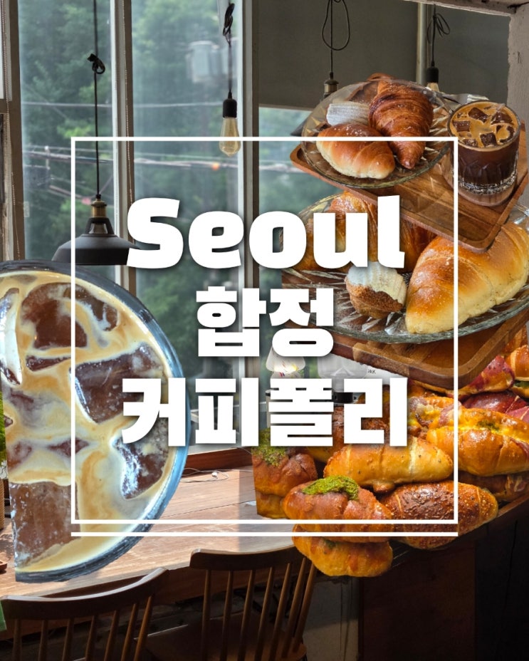  데이트하기 좋은 합정 베이커리 카페 커피폴리 분위기