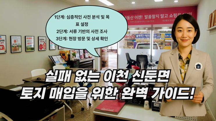  이천 신둔면 토지 매입, 당신의 인생을 바꿀 기회? 계획부터 중개까지 A-Z 완벽 가이드! 