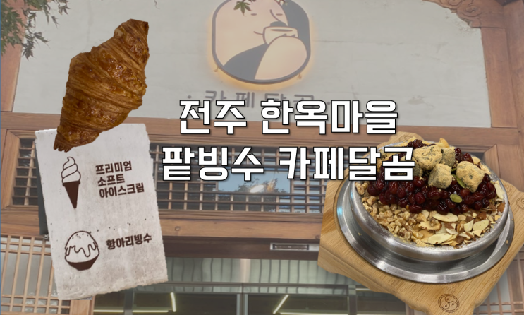  [전주 완산구] 한옥마을 시원한 팥빙수 맛집 카페달곰